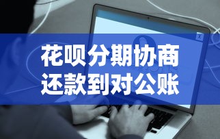 花呗分期协商还款到对公账户是真实的吗？3步教你辨真假