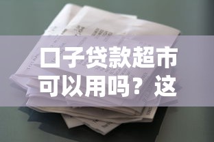 口子贷款超市可以用吗？这几点建议先了解清楚