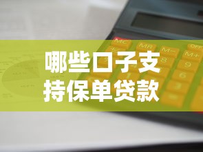 哪些口子支持保单贷款？这5个平台利息低、放款快