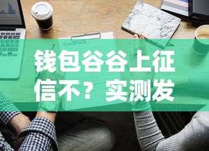 钱包谷谷上征信不？实测发现这些情况要注意！