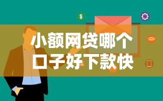 小额网贷哪个口子好下款快？这5个平台审核快、到账稳