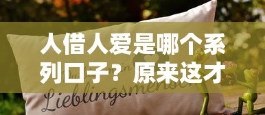 人借人爱是哪个系列口子？原来这才是正确操作