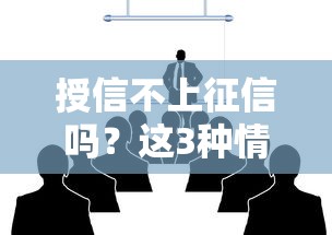 授信不上征信吗？这3种情况可能影响你的信用记录