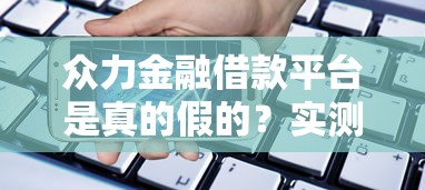 众力金融借款平台是真的假的？实测揭秘+避坑指南