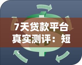7天贷款平台真实测评：短期周转选哪家更靠谱？
