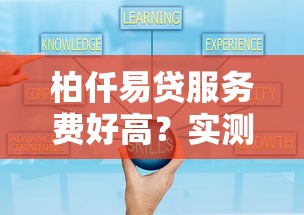 柏仟易贷服务费好高？实测收费明细+同类平台对比推荐