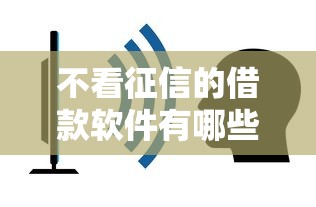 不看征信的借款软件有哪些？实测这5个平台容易下款