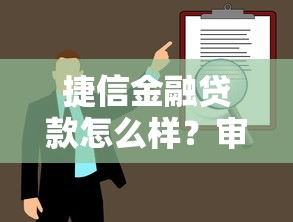 捷信金融贷款怎么样？审核快不快，流程全解析！