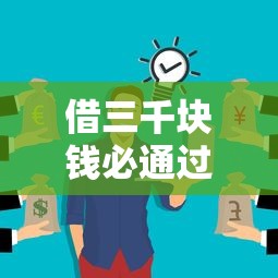 借三千块钱必通过法律吗？这5点不弄清楚可能被坑！