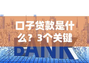 口子贷款是什么？3个关键点教你避开套路