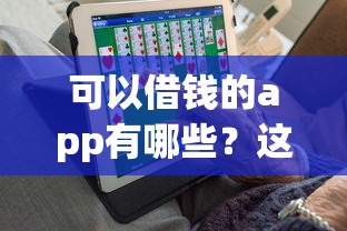 可以借钱的app有哪些？这6款正规平台适合普通人周转