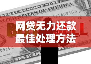 网贷无力还款最佳处理方法：3步教你化解债务危机