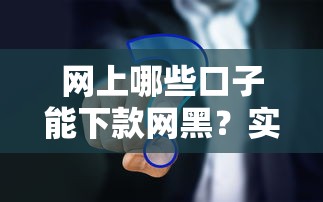 网上哪些口子能下款网黑？实测10个真实渠道解析
