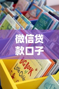 微信贷款口子在哪里？手把手教你找正规渠道