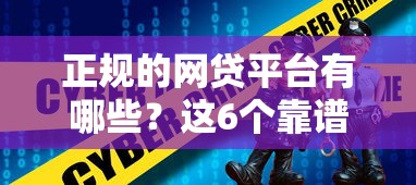 正规的网贷平台有哪些？这6个靠谱选择值得收藏