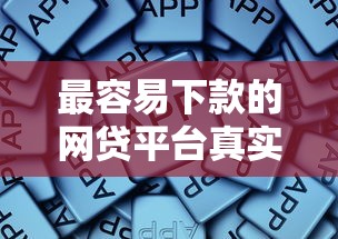 最容易下款的网贷平台真实评测及最新推荐