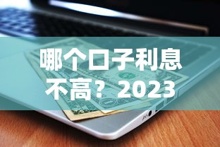 好批的小额贷款有哪些？这5个平台下款快、门槛低！