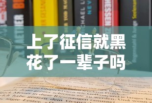 上了征信就黑花了一辈子吗？这5个误区千万别踩！