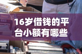 16岁借钱的平台小额有哪些？这5个选择家长孩子都要看