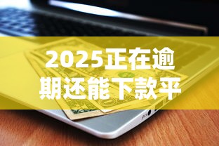 2025正在逾期还能下款平台？这几个渠道或许能帮到你