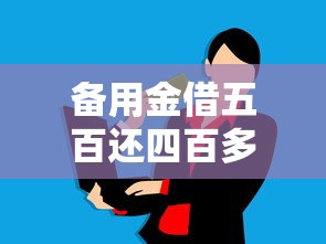备用金借五百还四百多？手把手教你算清隐形费用