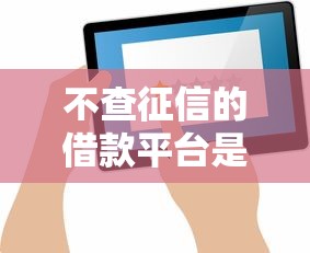 不查征信的借款平台是真的吗？真相来了！