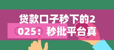 贷款口子秒下的2025：秒批平台真的靠谱吗？实测推荐！