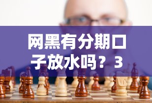 网黑有分期口子放水吗？3个真实情况给你唠明白