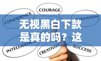 无视黑白下款是真的吗？这5个真相彻底说清