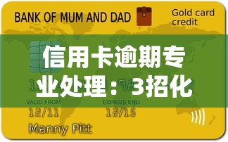 信用卡逾期专业处理：3招化解征信危机