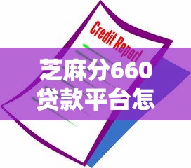 芝麻分660贷款平台怎么选？这几点必须注意！