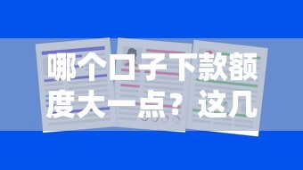 哪个口子下款额度大一点？这几个平台或许能解决你的资金需求