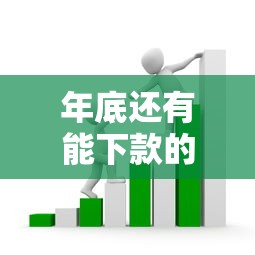 年底还有能下款的口子么？真实测评这5个平台亲测有效