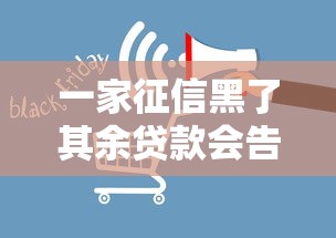 一家征信黑了其余贷款会告吗？影响有多大？
