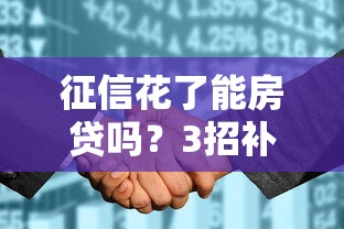 征信花了能房贷吗？3招补救+真实案例解析