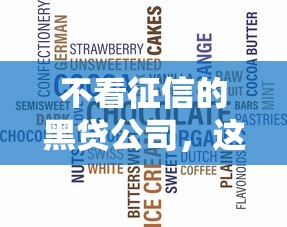 不看征信的黑贷公司，这些风险你真的知道吗？