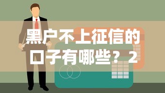 黑户不上征信的口子有哪些？2023实测避坑指南