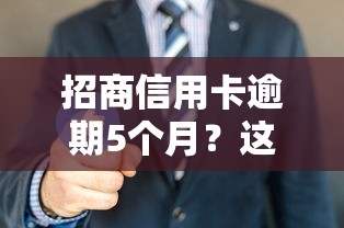 招商信用卡逾期5个月？这3招教你快速止损！