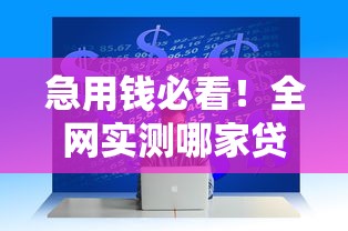急用钱必看！全网实测哪家贷款利息最低又靠谱