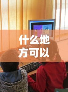 什么地方可以借钱马上到账学生？这3个渠道审核快、门槛低