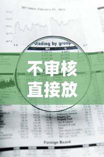 不审核直接放款的平台可靠吗？这些风险你可能没想过