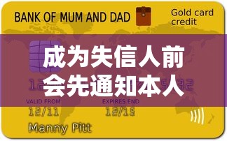 成为失信人前会先通知本人吗？贷款逾期关键流程解析