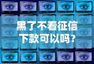 黑了不看征信下款可以吗？3个真实渠道深度解析