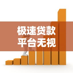极速贷款平台无视征信？低门槛借款渠道实测分析
