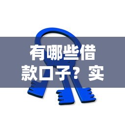 有哪些借款口子？实测10家正规平台到账速度对比