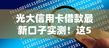 光大信用卡借款最新口子实测！这5个方法让你快速解决资金难题