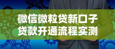 微信微粒贷新口子贷款开通流程实测