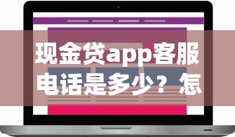现金贷app客服电话是多少？怎么查？这篇说清楚！