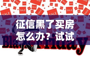 征信黑了买房怎么办？试试这5个贷款方案