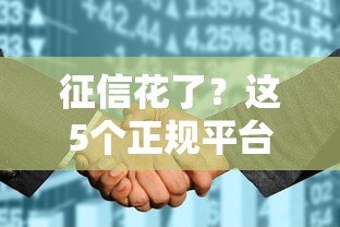 征信花了？这5个正规平台助你轻松解决资金难题